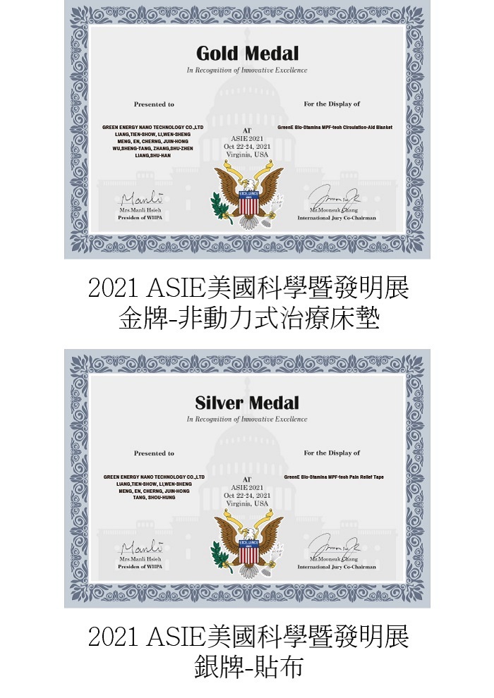 2021年 ASIE美國科技暨發明展